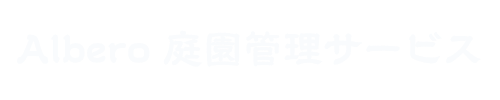 アルベロ｜福岡の庭師が手がける庭づくり・庭の手入れ