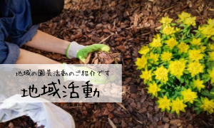 地域社会への貢献